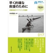 早く的確な救援のために（早稲田大学出版部） [電子書籍]