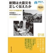 新聞は大震災を正しく伝えたか（早稲田大学出版部） [電子書籍]