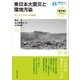 東日本大震災と環境汚染（早稲田大学出版部） [電子書籍]