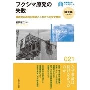 フクシマ原発の失敗（早稲田大学出版部） [電子書籍]