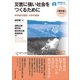 災害に強い社会をつくるために（早稲田大学出版部） [電子書籍]