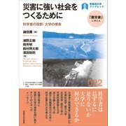 災害に強い社会をつくるために（早稲田大学出版部） [電子書籍]