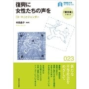 復興に女性たちの声を（早稲田大学出版部） [電子書籍]