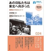あの日私たちは東北へ向かった（早稲田大学出版部） [電子書籍]