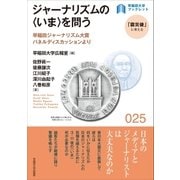 ジャーナリズムの＜いま＞を問う（早稲田大学出版部） [電子書籍]