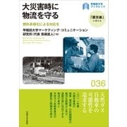 大災害時に物流を守る（早稲田大学出版部） [電子書籍]
