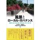 風景とローカル・ガバナンス（早稲田大学出版部） [電子書籍]