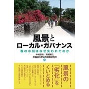 風景とローカル・ガバナンス（早稲田大学出版部） [電子書籍]