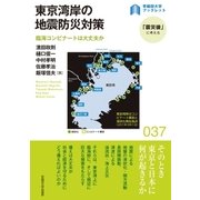 東京湾岸の地震防災対策（早稲田大学出版部） [電子書籍]