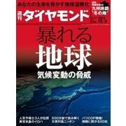 週刊ダイヤモンド 15年 12月5日号（ダイヤモンド社） [電子書籍]