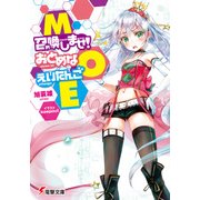 MOE―召喚しませ！おとめなえいたんご（KADOKAWA） [電子書籍]