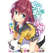 いでおろーぐ！3（KADOKAWA） [電子書籍]