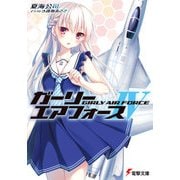 ガーリー・エアフォースIV（KADOKAWA） [電子書籍]