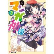 マンガの神様（3）（KADOKAWA） [電子書籍]