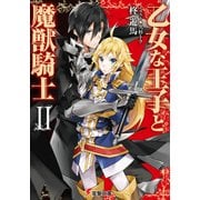 乙女な王子と魔獣騎士II（KADOKAWA） [電子書籍]