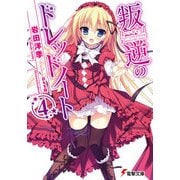叛逆のドレッドノート(4)（KADOKAWA） [電子書籍]