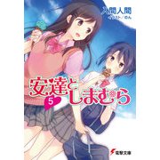 安達としまむら5（KADOKAWA） [電子書籍]