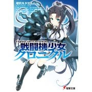 戦闘機少女クロニクル（KADOKAWA） [電子書籍]