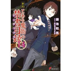 ヨドバシ Com 新約 とある魔術の禁書目録 14 Kadokawa 電子書籍 通販 全品無料配達