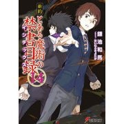 新約 とある魔術の禁書目録（14）（KADOKAWA） [電子書籍]