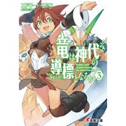 竜は神代の導標となるか3（KADOKAWA） [電子書籍]