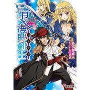 青の海賊剣士（KADOKAWA） [電子書籍]