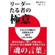 リーダーたる者の極意（プレジデント社） [電子書籍]
