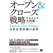 オープン&クローズ戦略 日本企業再興の条件 増補改訂版（翔泳社） [電子書籍]