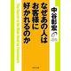 なぜあの人はお客様に好かれるのか（PHP研究所） [電子書籍]