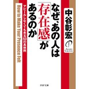 なぜ、あの人は「存在感」があるのか アピールしなくても光る50の具体例（PHP研究所） [電子書籍]