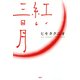 紅い三日月（PHP研究所） [電子書籍]