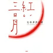 紅い三日月（PHP研究所） [電子書籍]