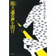 跪き、道の声を聞け（PHP研究所） [電子書籍]