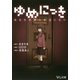 ゆめにっき あなたの夢に私はいない（PHP研究所） [電子書籍]