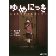 ゆめにっき あなたの夢に私はいない（PHP研究所） [電子書籍]