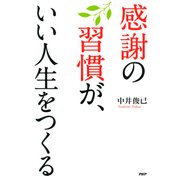 感謝の習慣が、いい人生をつくる（PHP研究所） [電子書籍]