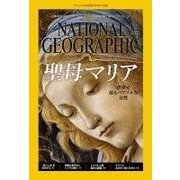 ナショナル ジオグラフィック日本版 2015年12月号（日経ナショナルジオグラフィック社） [電子書籍]