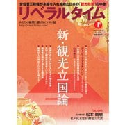 リベラルタイム 2016年1月号（リベラルタイム出版社） [電子書籍]