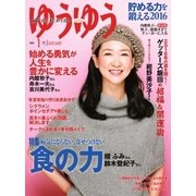 ゆうゆう 2016年1月号（主婦の友社） [電子書籍]