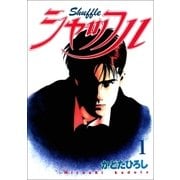 シャッフル 1巻（Benjanet） [電子書籍]
