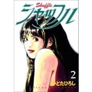 シャッフル 2巻（Benjanet） [電子書籍]