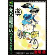 アオバ自転車店へようこそ！(13)（少年画報社） [電子書籍]