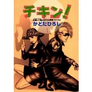 チキン！ 1巻（Benjanet） [電子書籍]