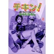 チキン！ 2巻（Benjanet） [電子書籍]