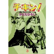 チキン！ 3巻（Benjanet） [電子書籍]