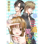 三浦くん、笑ってよ 3（笠倉出版社） [電子書籍]