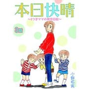 本日快晴～3つ子ママの育児日記～ 3（笠倉出版社） [電子書籍]
