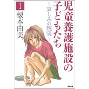 児童養護施設の子どもたち 1 ～哀しみの現実～（ぶんか社） [電子書籍]