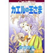 グリム童話コミックス カエルの王さま（ぶんか社） [電子書籍]