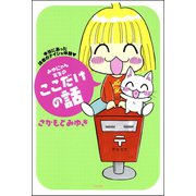 みゆにゃん先生のここだけの話 本当にあった読者のナイショ体験（ぶんか社） [電子書籍]
